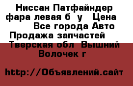 Ниссан Патфайндер фара левая б/ у › Цена ­ 2 000 - Все города Авто » Продажа запчастей   . Тверская обл.,Вышний Волочек г.